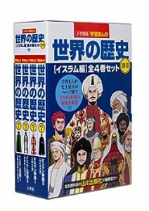 小学館版学習まんが世界の歴史別巻イスラム編4巻セット(中古品)