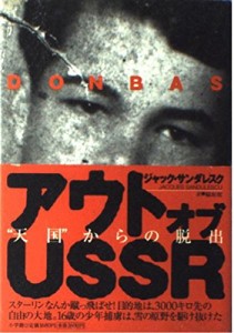 アウト・オブ・USSR―“天国”からの脱出(中古品)