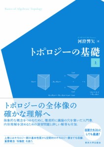 トポロジーの基礎 上 河澄 響矢(中古品)