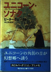 ユニコーン・ソナタ(中古品)