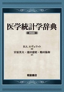 医学統計学辞典(新装版): (新装版)(中古品)