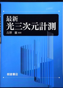 最新光三次元計測 吉澤 徹(中古品)