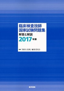 臨床検査技師国家試験問題集 解答と解説 2017年版(中古品)