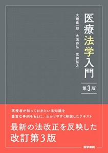 医療法学入門 第3版(中古品)