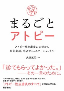 まるごとアトピー: アトピー性皮膚炎の病態から最新薬剤,患者コミュニケーションまで(中古品)