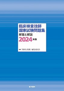 臨床検査技師国家試験問題集 解答と解説 2024年版(中古品)