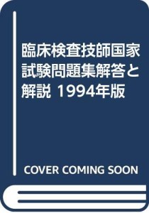 臨床検査技師国家試験問題集解答と解説 1994年版(中古品)