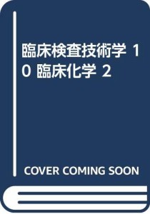 臨床検査技術学 10 臨床化学 2(中古品)