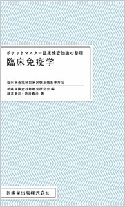 ポケットマスター臨床検査知識の整理 臨床免疫学(中古品)