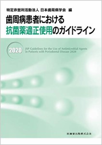 歯周病患者における抗菌薬適正使用のガイドライン2020(中古品)