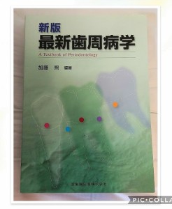 新版最新歯周病学 加藤 熈(中古品)