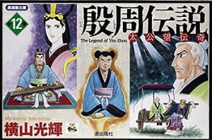 殷周伝説 全12巻セット箱入 (潮漫画文庫)(中古品)