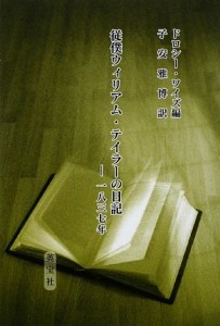 従僕ウィリアム・テイラーの日記―一八三七年(中古品)