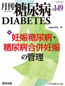 月刊糖尿病 第149号（vol.15 No.2 2023）特集：妊娠糖尿病・糖尿病合併妊娠の管理(中古品)