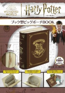 Harry Potter ブック型ビッグポーチBOOK (バラエティ) (中古品)