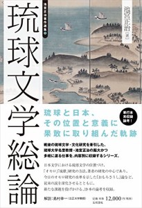 琉球文学総論 (池宮正治著作選集)(中古品)