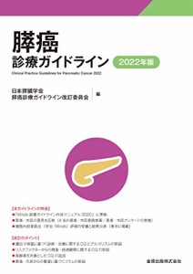 膵癌診療ガイドライン 2022年版(中古品)