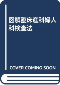 図解臨床産科婦人科検査法(中古品)