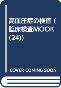 高血圧症の検査 (臨床検査MOOK No. 24)(中古品)