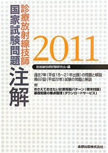 診療放射線技師国家試験問題注解〈2011〉(中古品)