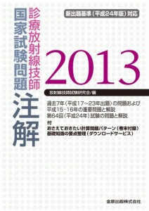 診療放射線技師国家試験問題注解〈2013年版〉(中古品)