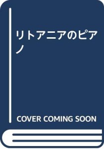 リトアニアのピアノ(中古品)