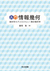 入門 情報幾何: 統計的モデルをひもとく微分幾何学 藤岡 敦(中古品)