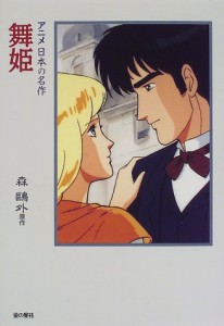 舞姫 アニメ 日本の名作〈8〉(中古品)