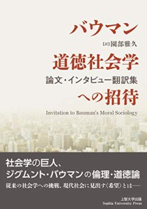 バウマン道徳社会学への招待 論文・インタビュー翻訳集(中古品)