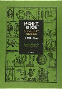 怪奇骨董翻訳箱 ドイツ・オーストリア幻想短篇集(中古品)