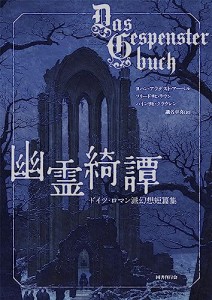 幽霊綺譚: ドイツ・ロマン派幻想短篇集(中古品)