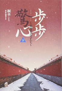 歩歩驚心(ホホキョウシン) ~花萌ゆる皇子たち~ (下)(中古品)