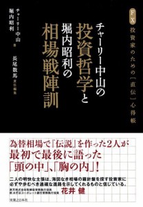 チャーリー中山の投資哲学と堀内昭利の相場戦陣訓 チャーリー 中山(中古品)