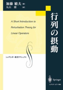 行列の摂動 (シュプリンガー数学クラシックス) 加藤 敏夫(中古品)