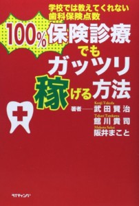 100%保険診療でもガッツリ稼げる方法―学校では教えてくれない歯科保険点数(中古品)