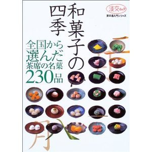 和菓子の四季: 全国から選んだ、茶席の名菓230品 (淡交ムック 茶の湯入門シリーズ) (中古品)