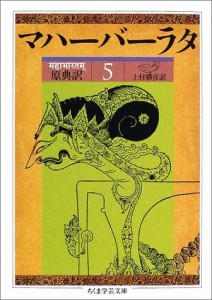 原典訳 マハーバーラタ〈5〉第5巻(1‐197章) (ちくま学芸文庫)(中古品)