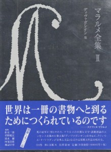 マラルメ全集〈2〉 ディヴァガシオン 他(中古品)