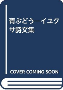 青ぶどう―イユクサ詩文集(中古品)