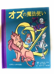 オズの魔法使い (とびだししかけえほん) L.フランク バウム(中古品)