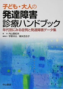 子ども・大人の発達障害診療ガイドブック―年代別にみる症例と発達障害データ集(中古品)