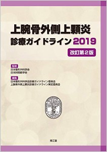 上腕骨外側上顆炎診療ガイドライン2019(改訂第2版)(中古品)