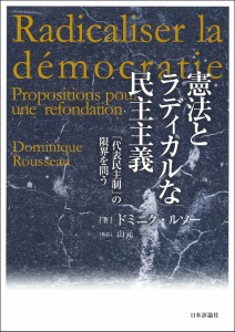 憲法とラディカルな民主主義---「代表民主制」の限界を問う ドミニク・ルソー(中古品)