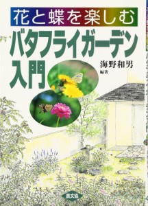 花と蝶を楽しむバタフライガーデン入門 海野 和男(中古品)