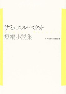 サミュエル・ベケット短編小説集（新装復刊）(中古品)