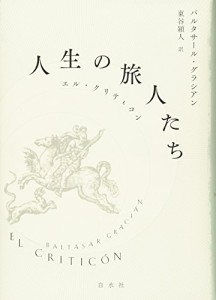 人生の旅人たち:エル・クリティコン(中古品)