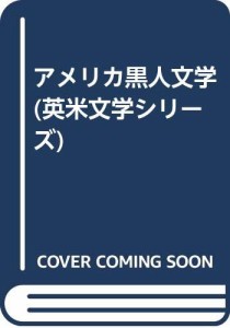 アメリカ黒人文学 (英米文学シリ-ズ)(中古品)