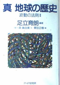 真地球の歴史: 波動の法則2 足立 育朗(中古品)