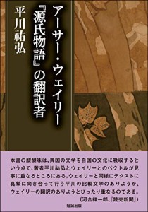 アーサー・ウェイリー 『源氏物語』の翻訳者 (平川?弘決定版著作集)(中古品)