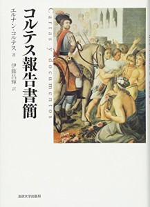 コルテス報告書簡 エルナン コルテス(中古品)